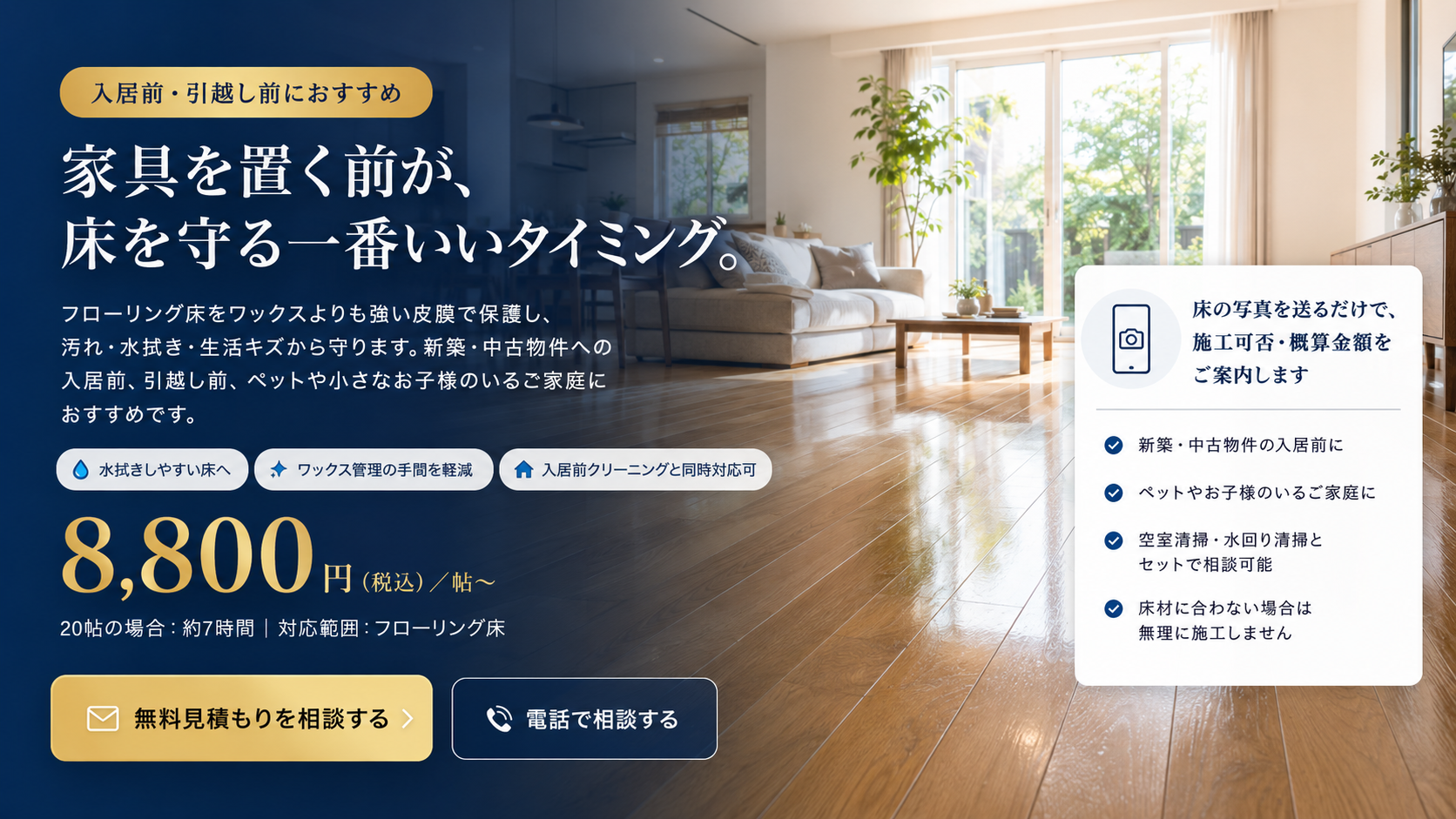 入居前・引越し前におすすめのフローリングコーティング。家具を置く前が床を守る一番いいタイミング。8,800円税込／帖から。